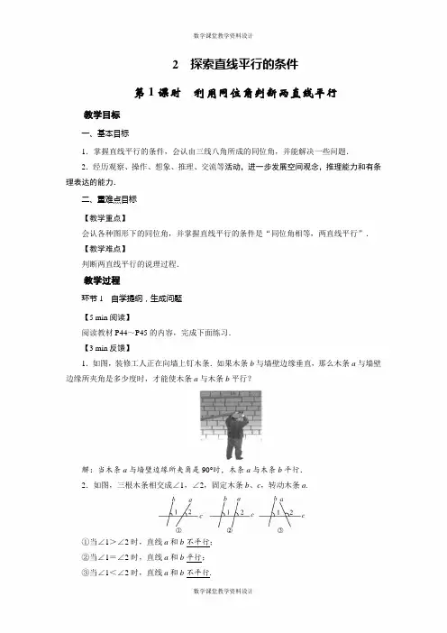 北师大版七年级下册数学教案-第2章 相交线与平行线-2 探索直线平行的条件