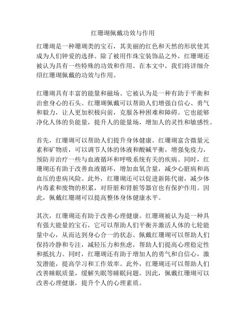 红珊瑚佩戴功效与作用