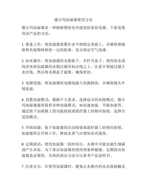 德尔玛加湿器使用方法