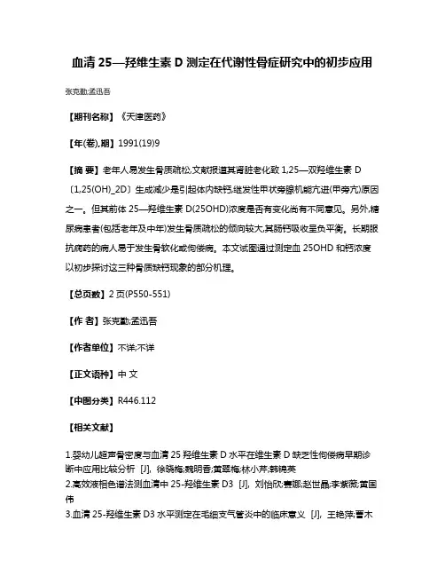 血清25—羟维生素D测定在代谢性骨症研究中的初步应用