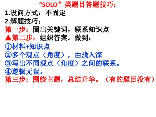 solo类答题技巧