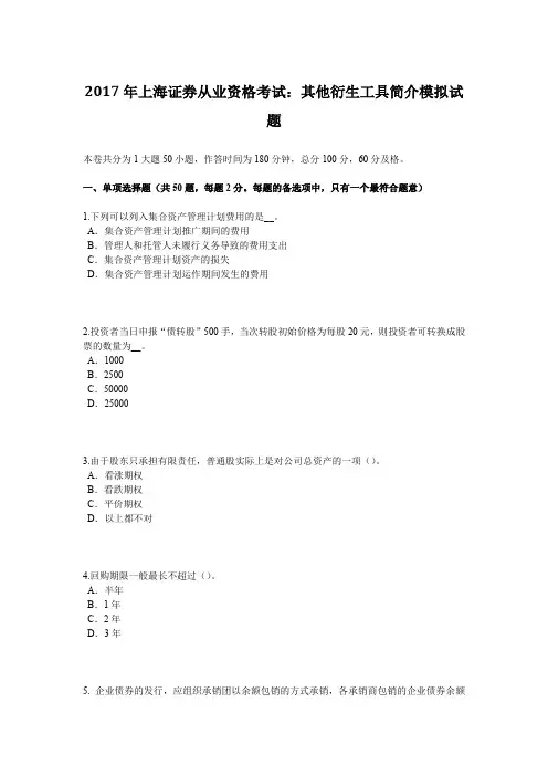 2017年上海证券从业资格考试：其他衍生工具简介模拟试题