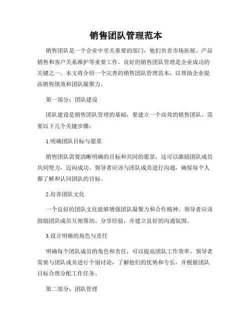销售团队管理范本