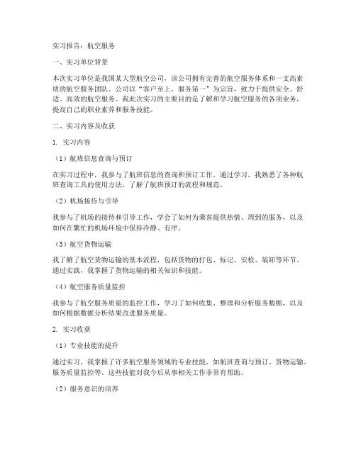 实习报告航空服务