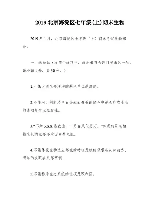 2019北京海淀区七年级(上)期末生物