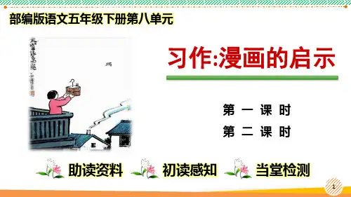 最新2023-2024学年部编人教版语文五年级下册第八单元习作《漫画的启示》优质课件