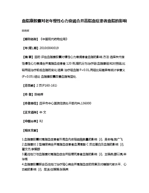 血脂康胶囊对老年慢性心力衰竭合并高脂血症患者血脂的影响