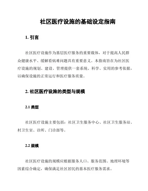 社区医疗设施的基础设定指南