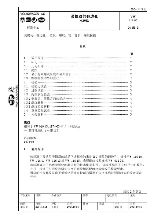 VW 01045 带螺纹的翻边孔 高规格