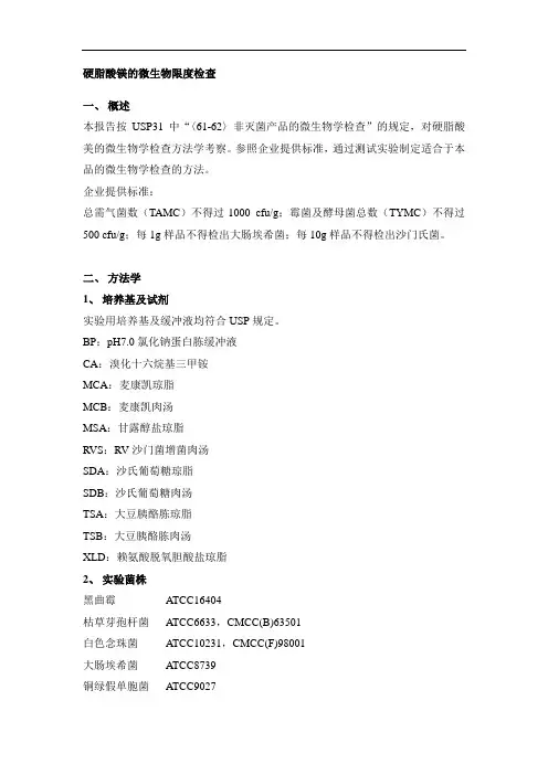 硬脂酸镁的微生物限度检查综述