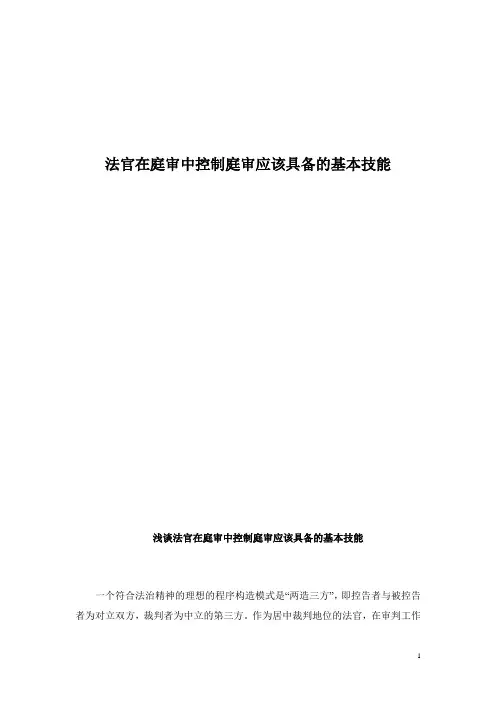 法官在庭审中控制庭审应该具备的基本技能