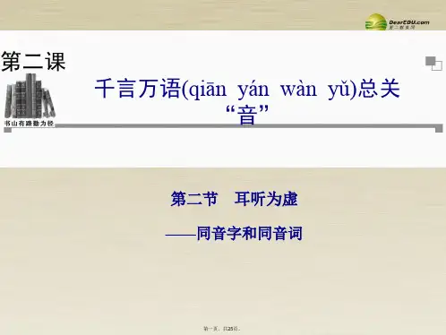 高中语文 第二节耳听为虚同音字和同音词课件 新人教版必修《语言文字应用》 