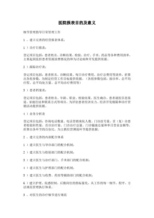 医院报表目的及意义