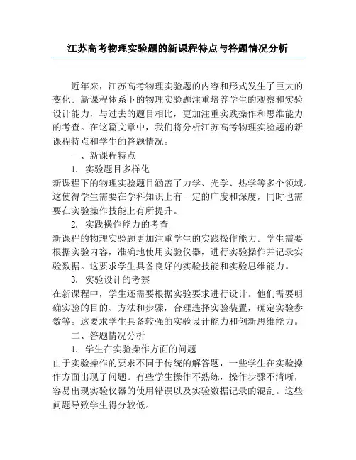 江苏高考物理实验题的新课程特点与答题情况分析