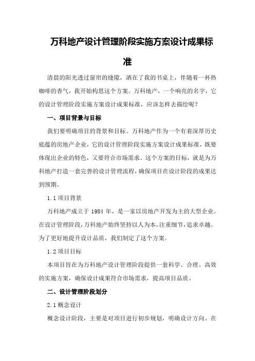 万科地产设计管理阶段实施方案设计成果标准