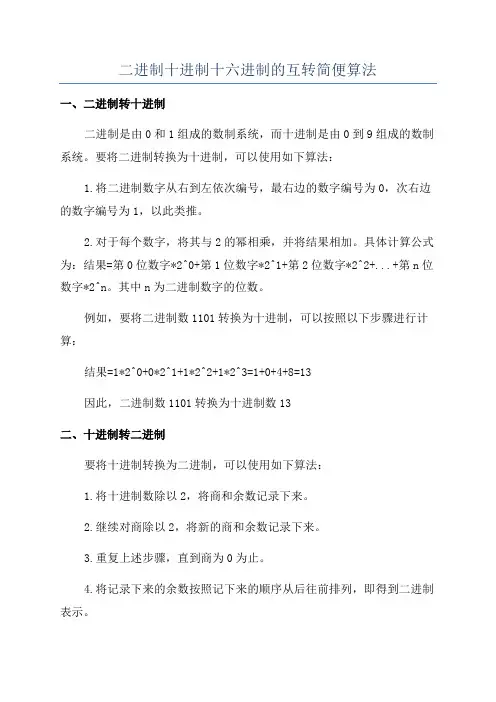二进制十进制十六进制的互转简便算法
