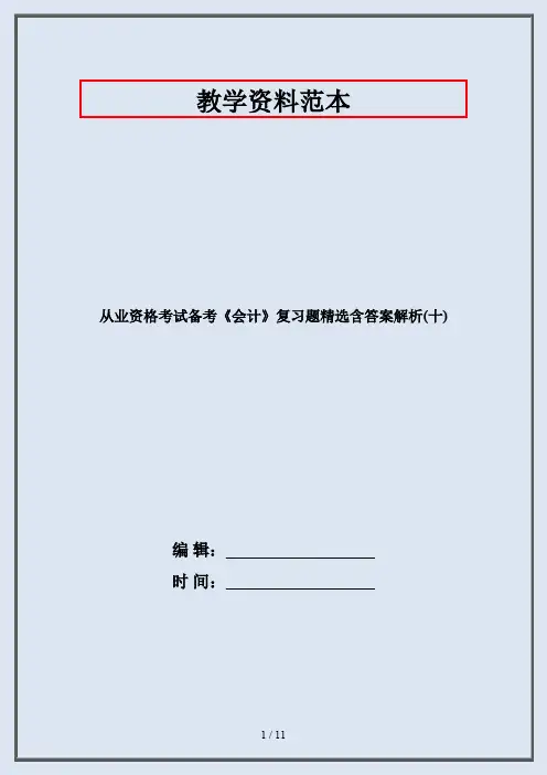 从业资格考试备考《会计》复习题精选含答案解析(十)