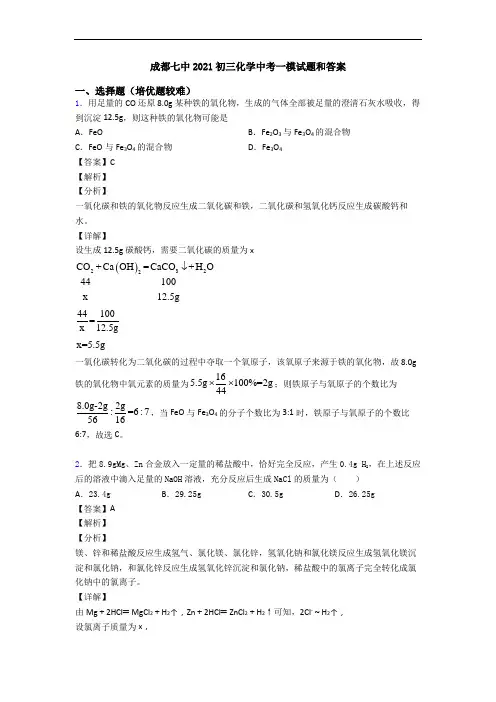 成都七中2021初三化学中考一模试题和答案
