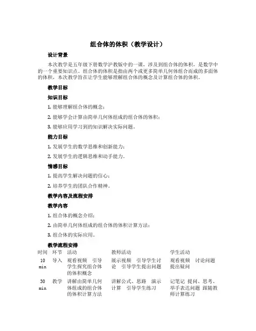 组合体的体积(教学设计)五年级下册数学沪教版