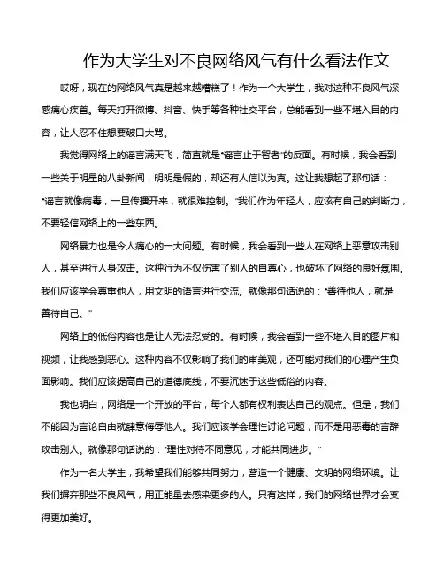 作为大学生对不良网络风气有什么看法作文