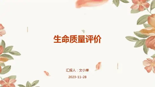 生命质量评价