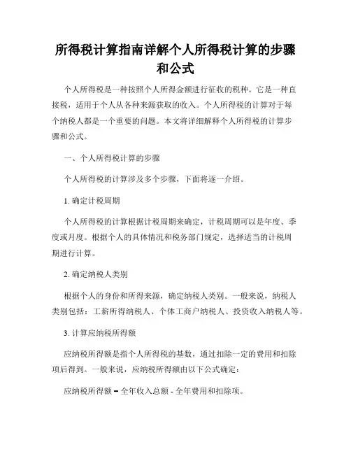 所得税计算指南详解个人所得税计算的步骤和公式