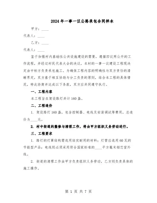 2024年一事一议公路承包合同样本（3篇）