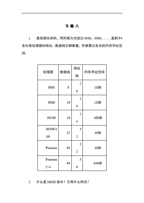 现代微型计算机与接口教程(杨文显)第八章课后答案