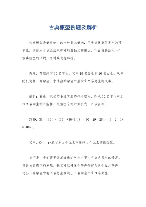 古典概型例题及解析