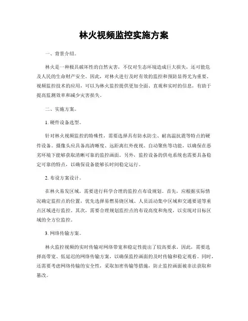 林火视频监控实施方案