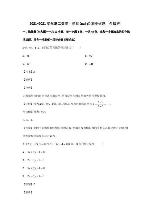 高二数学上学期期中试题含解析试题_2 3(共21页)