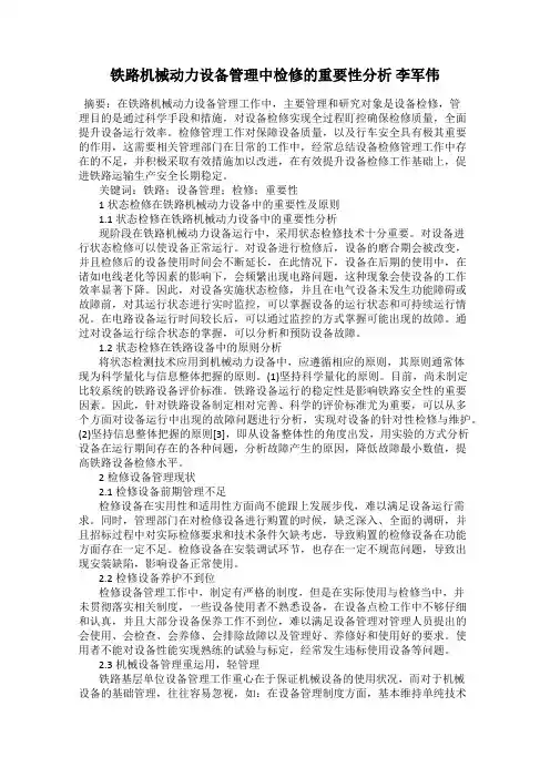 铁路机械动力设备管理中检修的重要性分析 李军伟