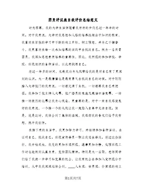 2023年团员评议表自我评价总结范文(四篇)