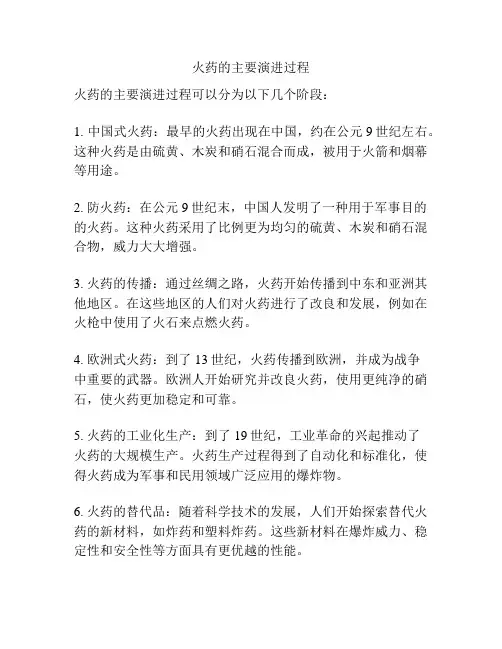 火药的主要演进过程