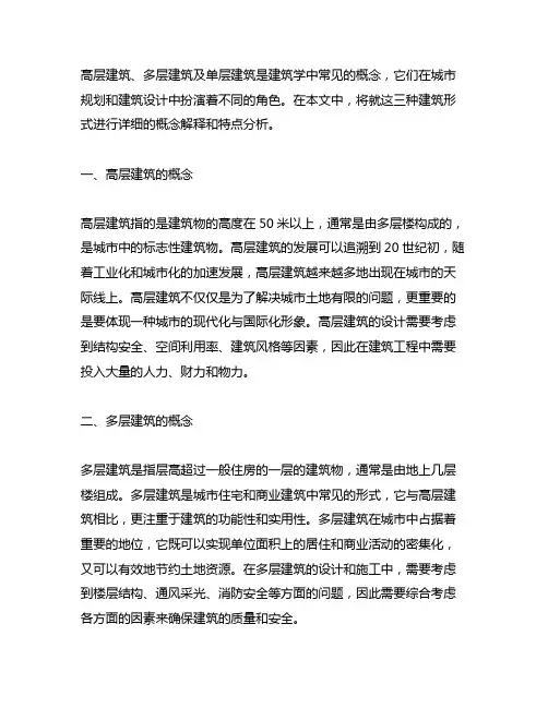 简述高层建筑、多层及单层建筑的概念