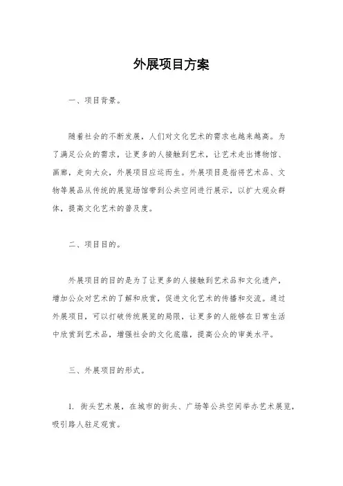 外展项目方案