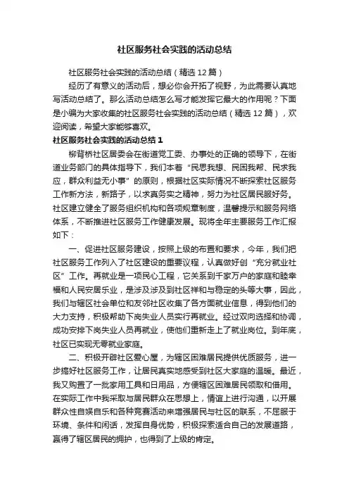 社区服务社会实践的活动总结（精选12篇）