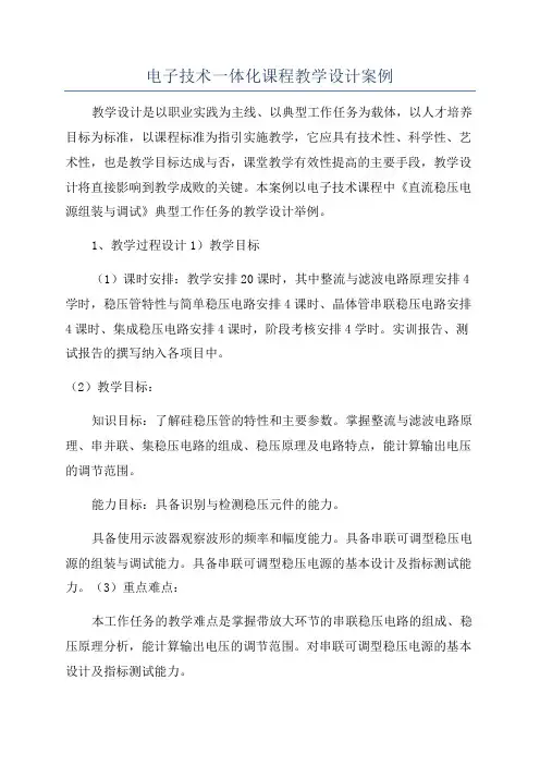 电子技术一体化课程教学设计案例