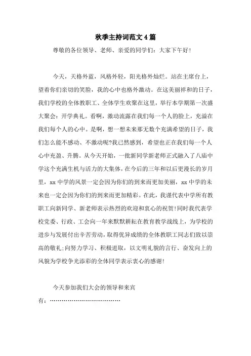 秋季主持词范文4篇