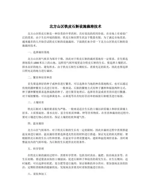 北方山区铁皮石斛设施栽培技术