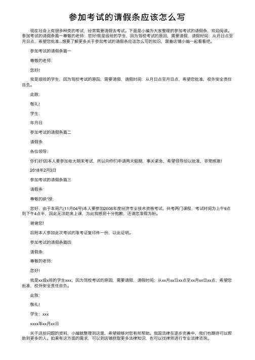 参加考试的请假条应该怎么写