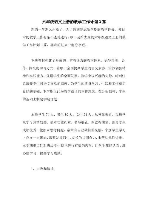2020年六年级语文上册的教学工作计划3篇