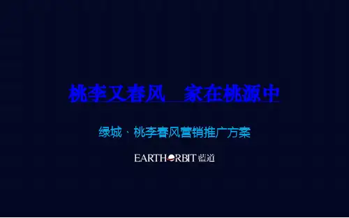 国内标杆地产集团  营销策划   桃李又春风,家在桃源中-绿城桃李春风营销推广方案(完整)