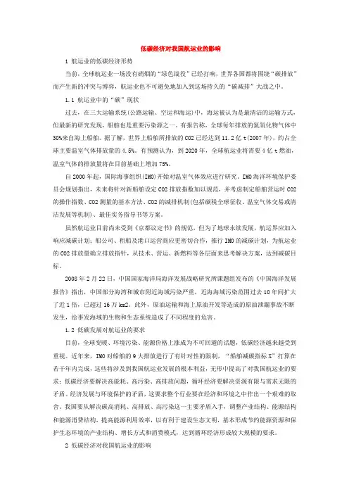 低碳经济对我国航运业的影响
