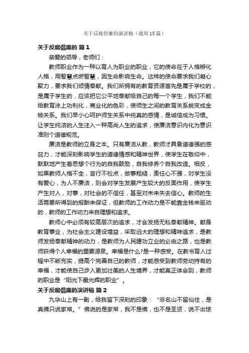 关于反腐倡廉的演讲稿（通用15篇）