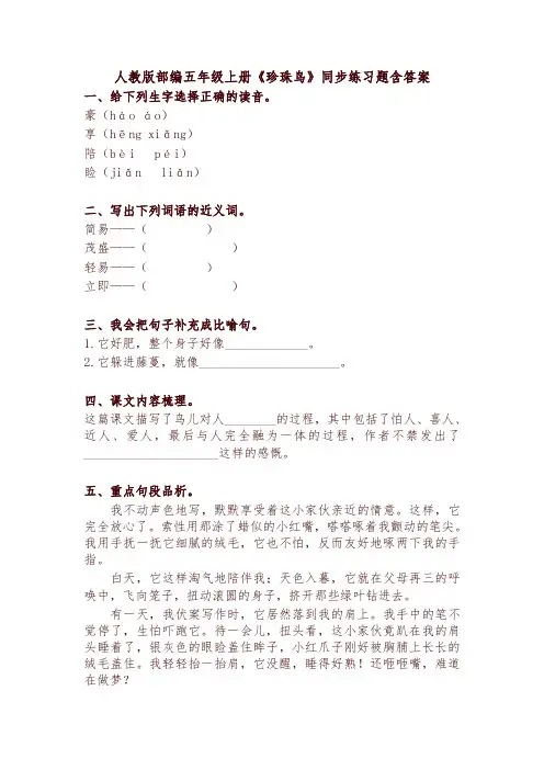 2019秋统编版五年级语文上册《4 珍珠鸟》同步练习题(含答案)