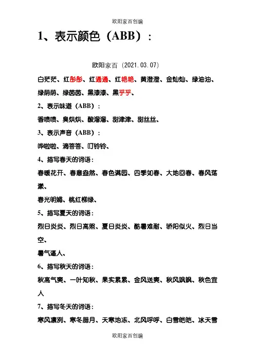 表示颜色(ABB)型词语之欧阳家百创编