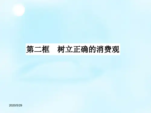 【人教版】政治必修一：3.2《树立正确的消费观》ppt课件