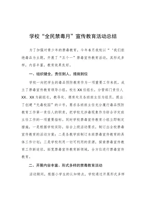 2023年学校全民禁毒月宣传教育活动总结及方案六篇