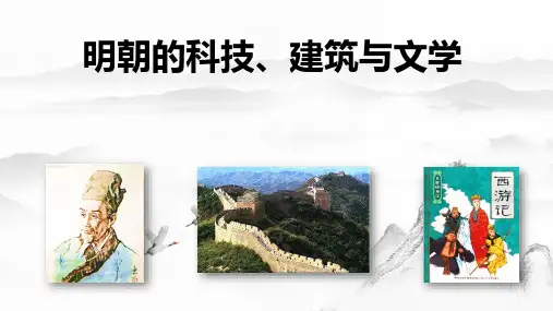 《明朝的科技、建筑和文学》说课